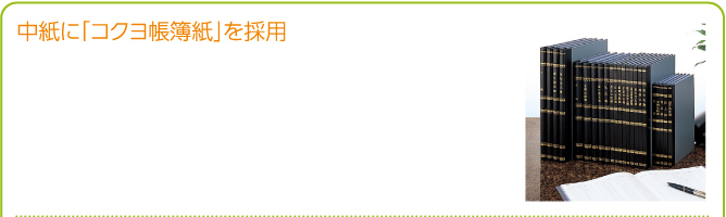 中紙に「コクヨ帳簿紙」を採用