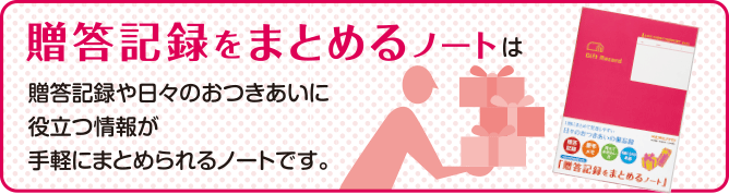 贈答記録をまとめるノートは贈答記録や日々のおつきあいに役立つ情報が手軽にまとめられるノートです。