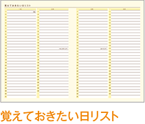 覚えておきたい日リスト