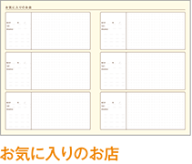 お気に入りのお店