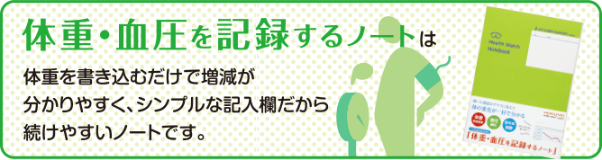 体重・血圧を記録するノートは体重を書き込むだけで増減が分かりやすく、シンプルな記入欄で続けやすいノートです。