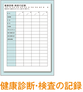 健康診断・検査の記録