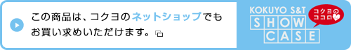 この商品は、コクヨのネットショップでもお買い求めいただけます。（コクヨS&Tショーケースへ）