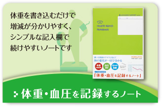 体重を書き込むだけで増減が分かりやすく、シンプルな記入欄で続けやすいノートです 体重・血圧を記録するノート