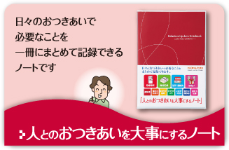 日々のおつきあいで必要なことを一冊にまとめて記録できるノートです　人とのおつきあいを大事にするノート