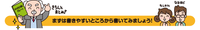 まずは書きやすいところから書いてみましょう！