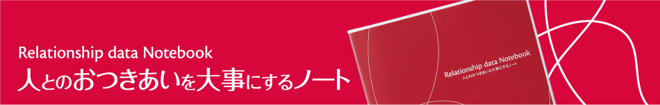 人とのおつきあいを大事にするノート