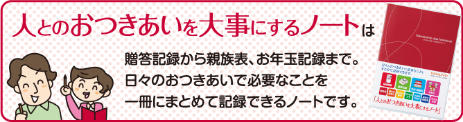 人とのおつきあいを大事にするノートは贈答記録から親族表、お年玉記録まで。日々のおつきあいで必要なことを一冊にまとめて記録できるノートです。