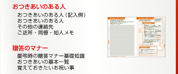 おつきあいのある人（記入例）おつきあいのある人その他の連絡先ご近所・同僚・知人メモ　贈答のマナー　慶弔時の贈答マナー基礎知識 おつきあいの基本一覧 覚えておきたいお祝い事