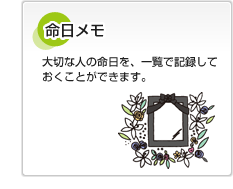 命日メモ 大切な人の命日を、一覧で記録しておくことができます。