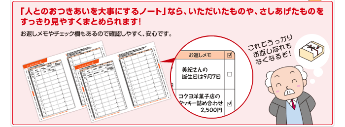 「人とのおつきあいを大事にするノート」なら、いただいたものや、さしあげたものをすっきり見やすくまとめられます！お返しメモやチェック欄もあるので確認しやすく、安心です。