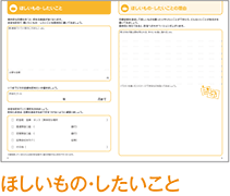 ほしいもの・したいこと