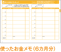 使ったお金メモ（6カ月分）