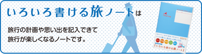 いろいろ書ける旅ノートは旅行の計画や思い出を記入できて旅行が楽しくなるノートです。