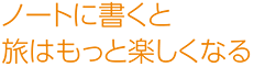 ノートに書くと旅はもっと楽しくなる