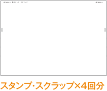 スタンプ・スクラップ×4回分