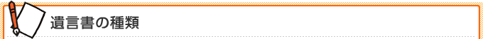 遺言書の種類