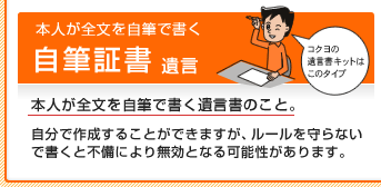 本人が全文を自筆で書く自筆証書遺言 本人が全文を自筆で書く遺言書のこと。 自分で作成することができますが、ルールを守らないで書くと不備により無効となる可能性があります。