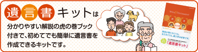 遺言書キットは分かりやすい解説の虎の巻ブック付きで、初めてでも簡単に遺言書を作成できるキットです。