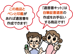 この商品とペンと印鑑があれば遺言書を作成できます！　「遺言書キット」は自筆証書遺言の作成をお手伝いする商品です！