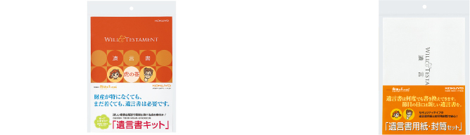 遺言書キットと遺言書用紙・封筒セット