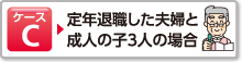 ケースC 定年退職した夫婦と成人の子3人の場合