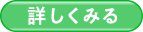 詳しくみる