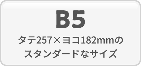 B5/タテ257×ヨコ182mmのスタンダードなサイズ