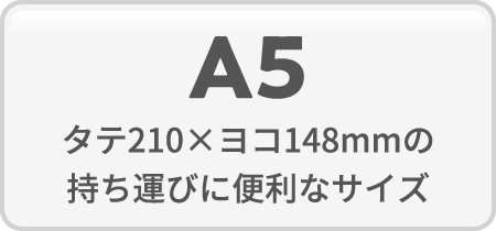 A5 / タテ210×ヨコ148mmの持ち運びに便利なサイズ