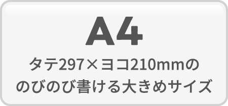 A4 / タテ297×ヨコ210mmののびのび書ける大きめサイズ