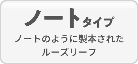 ノートタイプ/ノートのように製本されたルーズリーフ