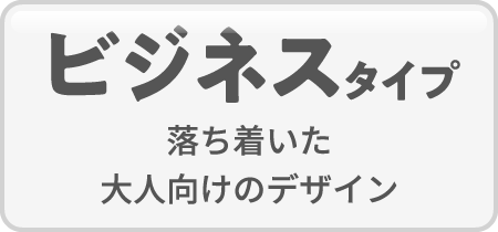 ビジネスタイプ / 落ち着いた大人向けのデザイン