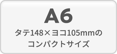 A6 / タテ148×ヨコ105mmのコンパクトサイズ