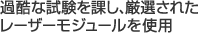 過酷な試験を課し、厳選されたレーザーモジュールを使用