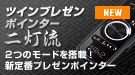 ツインプレゼンポインター 二灯流 2つのモードを搭載！新定番プレゼンポインター