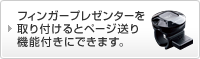 フィンガープレゼンターを取り付けるとページ送り機能付きにできます。