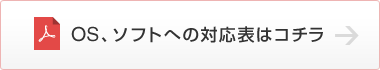 OS、ソフトへの対応表はコチラ