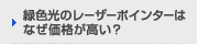 緑色光のレーザーポインターはなぜ価格が高い？