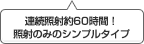 連続照射約60時間！照射のみのシンプルタイプ