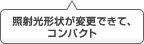 照射光形状が変更できて、コンパクト