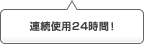 連続使用24時間！