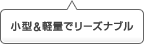 小型&軽量でリーズナブル