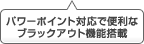 パワーポイント対応で便利なブラックアウト機能搭載