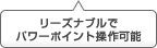 リーズナブルでパワーポイント操作可能