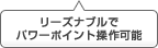 パワーポイント操作、照射形状変更ができる！