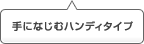 手になじむハンディタイプ