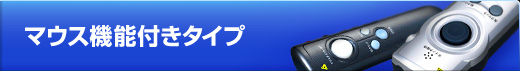 マウス機能付きタイプ