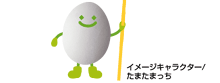 イメージキャラクター/たまたまっち