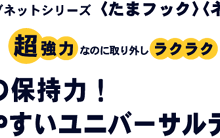 驚きの保持力！使いやすいユニバーサルデザイン！