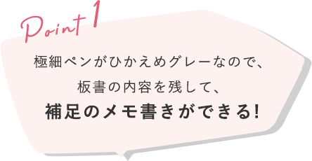 極細ペンがひかえめグレーなので、板書の内容を残して、補足のメモ書きができる!